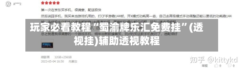 玩家必看教程“蜀渝牌乐汇免费挂”(透视挂)辅助透视教程