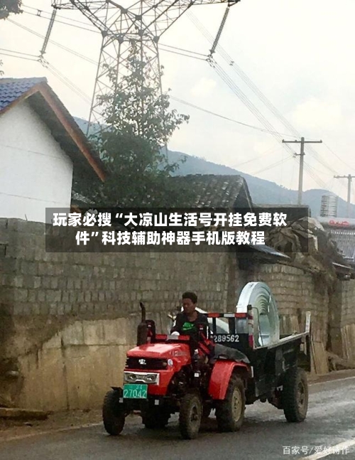 玩家必搜“大凉山生活号开挂免费软件”科技辅助神器手机版教程-第2张图片