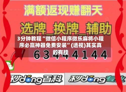 3分钟教程“微信小程序微乐麻将小程序必赢神器免费安装”(透视)其实真的有挂
