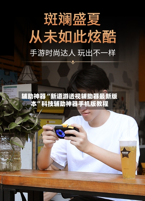 辅助神器“新道游透视辅助器最新版本”科技辅助神器手机版教程