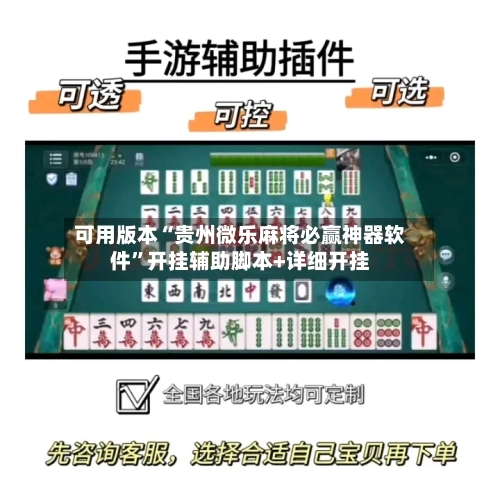 可用版本“贵州微乐麻将必赢神器软件”开挂辅助脚本+详细开挂