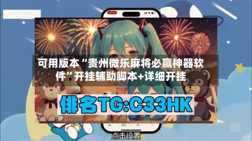 可用版本“贵州微乐麻将必赢神器软件”开挂辅助脚本+详细开挂-第2张图片