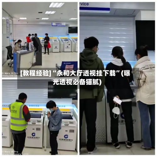 [教程经验]“永和大厅透视挂下载”(曝光透视必备猫腻)
