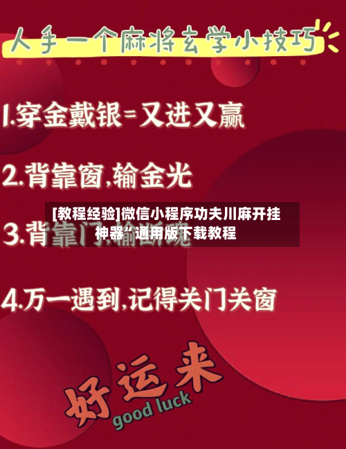 [教程经验]微信小程序功夫川麻开挂神器”通用版下载教程-第3张图片