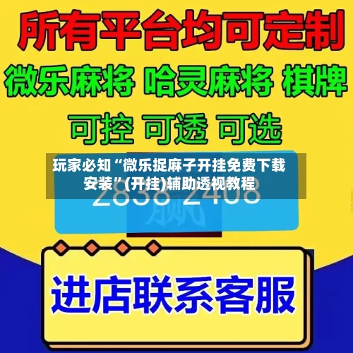 玩家必知“微乐捉麻子开挂免费下载安装”(开挂)辅助透视教程