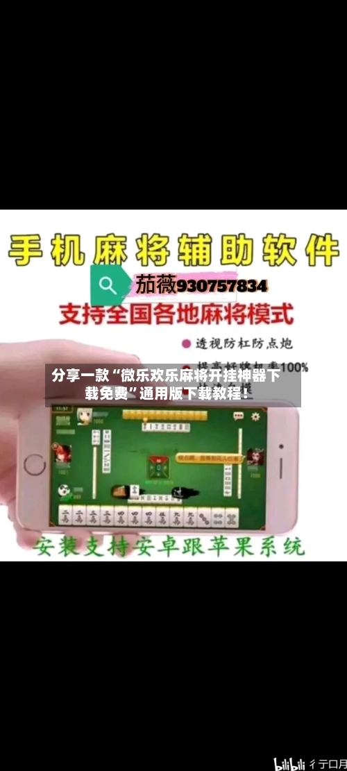 分享一款“微乐欢乐麻将开挂神器下载免费”通用版下载教程！