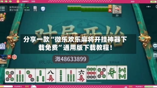 分享一款“微乐欢乐麻将开挂神器下载免费	”通用版下载教程！-第2张图片