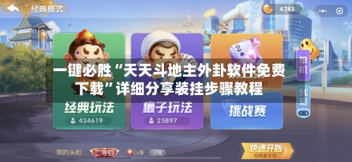 一键必胜“天天斗地主外卦软件免费下载”详细分享装挂步骤教程
