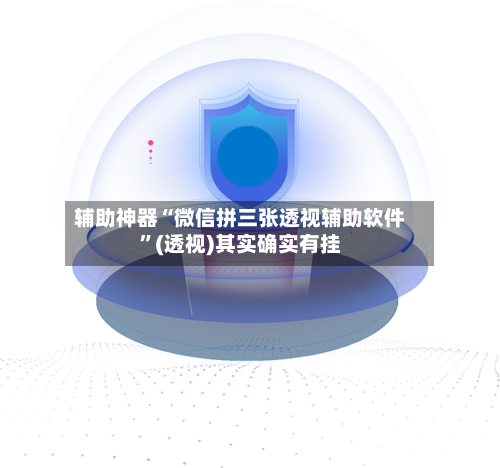 辅助神器“微信拼三张透视辅助软件	”(透视)其实确实有挂-第2张图片