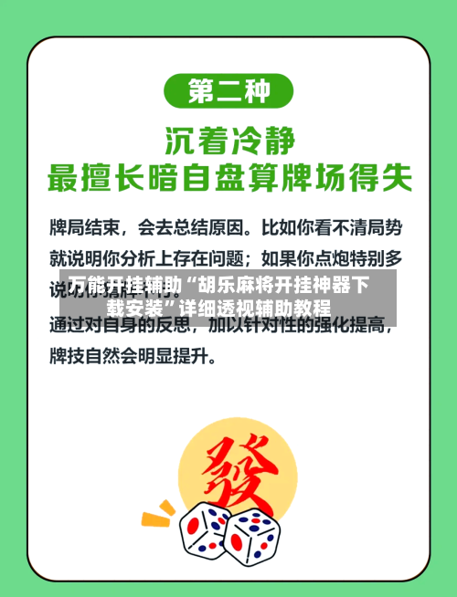 万能开挂辅助“胡乐麻将开挂神器下载安装”详细透视辅助教程