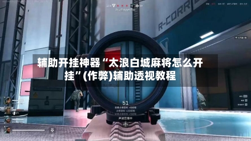 辅助开挂神器“太浪白城麻将怎么开挂	”(作弊)辅助透视教程-第2张图片