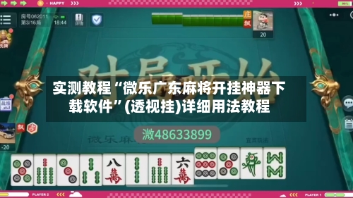实测教程“微乐广东麻将开挂神器下载软件”(透视挂)详细用法教程-第2张图片