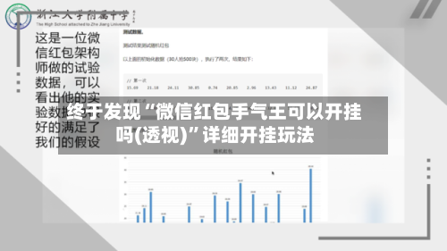 终于发现“微信红包手气王可以开挂吗(透视)”详细开挂玩法-第3张图片