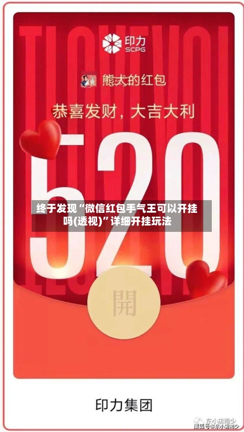 终于发现“微信红包手气王可以开挂吗(透视)”详细开挂玩法