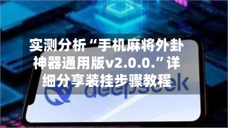 实测分析“手机麻将外卦神器通用版v2.0.0.”详细分享装挂步骤教程-第2张图片