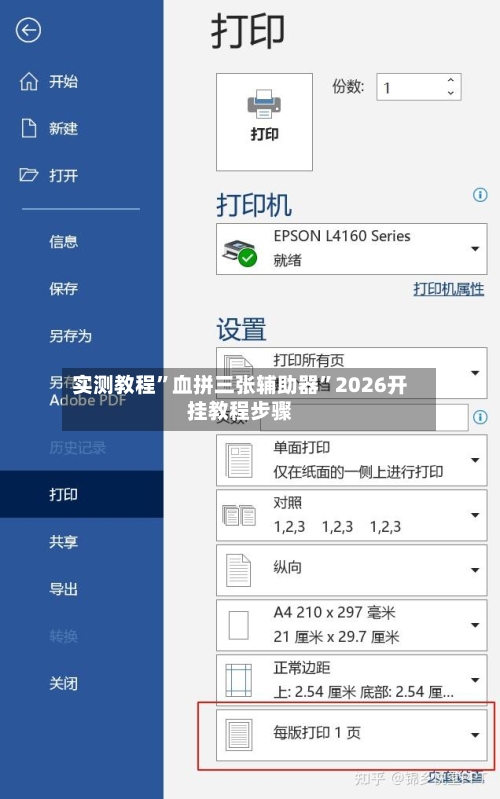 实测教程”血拼三张辅助器”2026开挂教程步骤
