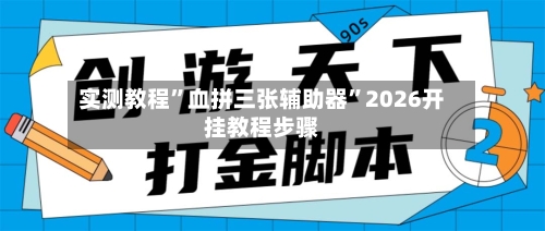实测教程”血拼三张辅助器”2026开挂教程步骤-第2张图片