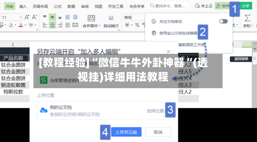 [教程经验]“微信牛牛外卦神器“(透视挂)详细用法教程-第2张图片