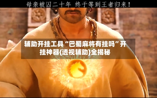 辅助开挂工具“巴蜀麻将有挂吗”开挂神器{透视辅助}全揭秘-第2张图片