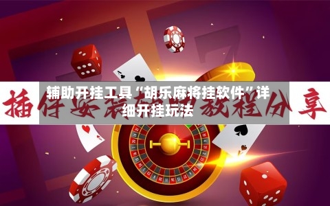 辅助开挂工具“胡乐麻将挂软件”详细开挂玩法