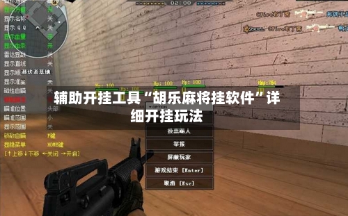 辅助开挂工具“胡乐麻将挂软件”详细开挂玩法-第3张图片