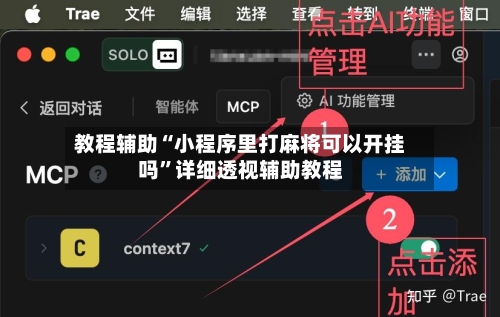 教程辅助“小程序里打麻将可以开挂吗”详细透视辅助教程-第3张图片