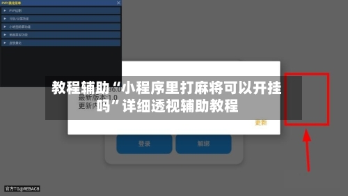 教程辅助“小程序里打麻将可以开挂吗”详细透视辅助教程