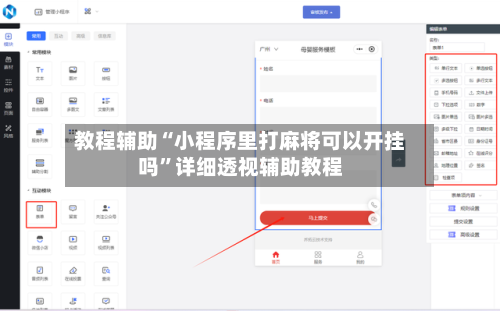 教程辅助“小程序里打麻将可以开挂吗”详细透视辅助教程-第2张图片