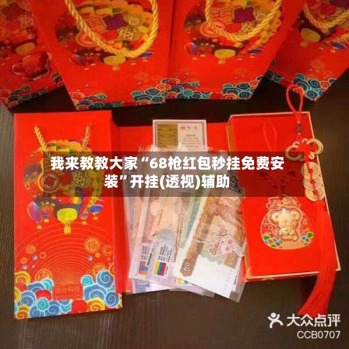 我来教教大家“68枪红包秒挂免费安装	”开挂(透视)辅助-第2张图片