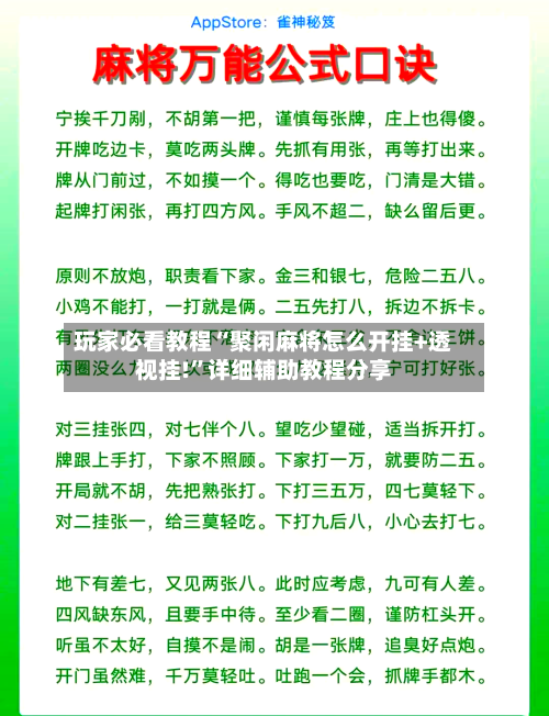 玩家必看教程“聚闲麻将怎么开挂+透视挂!”详细辅助教程分享