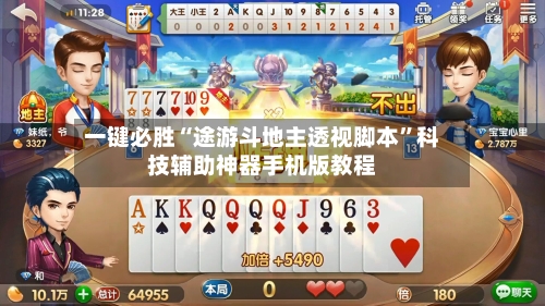一键必胜“途游斗地主透视脚本”科技辅助神器手机版教程