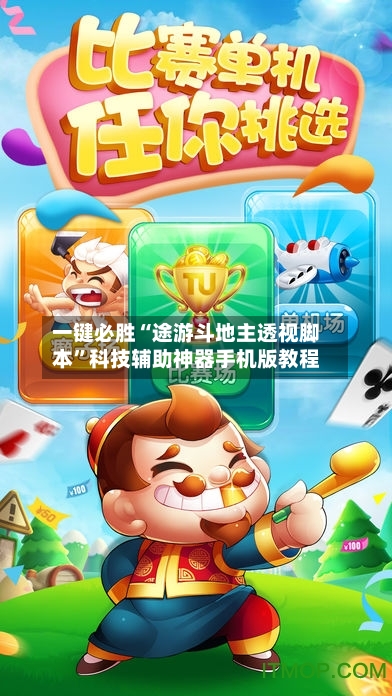 一键必胜“途游斗地主透视脚本	”科技辅助神器手机版教程-第2张图片