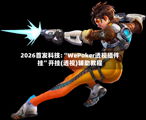 2026首发科技:“WePoker透视插件挂”开挂(透视)辅助教程-第2张图片