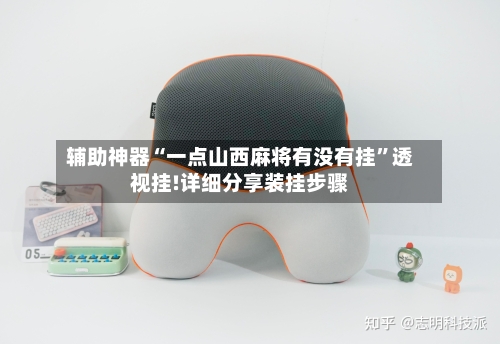 辅助神器“一点山西麻将有没有挂”透视挂!详细分享装挂步骤