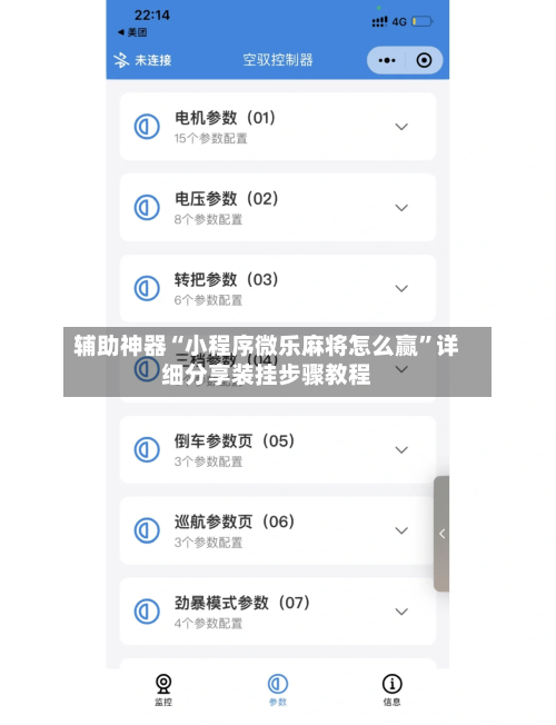 辅助神器“小程序微乐麻将怎么赢”详细分享装挂步骤教程-第2张图片
