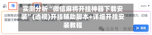 实测分析“微信麻将开挂神器下载安装”(透视)开挂辅助脚本+详细开挂安装教程