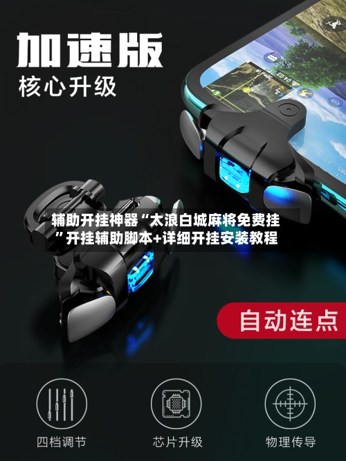 辅助开挂神器“太浪白城麻将免费挂”开挂辅助脚本+详细开挂安装教程