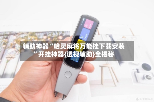 辅助神器“哈灵麻将万能挂下载安装”开挂神器{透视辅助}全揭秘-第2张图片