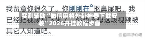 实测辅助“微信麻将外卦神器下载安装”2026开挂教程步骤
