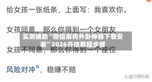 实测辅助“微信麻将外卦神器下载安装”2026开挂教程步骤-第2张图片
