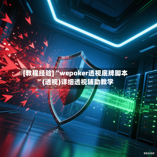 [教程经验]“wepoker透视底牌脚本”(透视)详细透视辅助教学-第2张图片