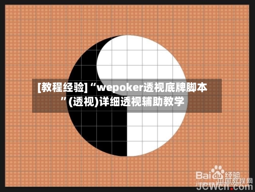 [教程经验]“wepoker透视底牌脚本”(透视)详细透视辅助教学