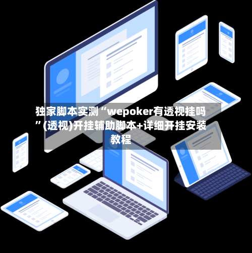 独家脚本实测“wepoker有透视挂吗”(透视)开挂辅助脚本+详细开挂安装教程-第2张图片