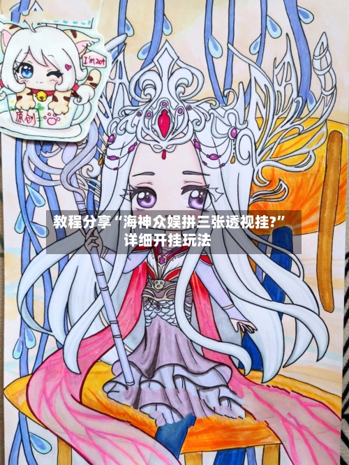 教程分享“海神众娱拼三张透视挂?”详细开挂玩法