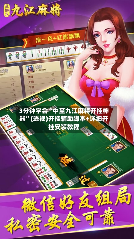 3分钟学会“中至九江麻将开挂神器”(透视)开挂辅助脚本+详细开挂安装教程