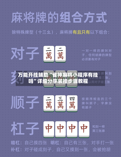 万能开挂辅助“雀神麻将小程序有挂吗”详细分享装挂步骤教程-第3张图片