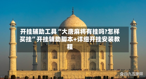 开挂辅助工具“大唐麻将有挂吗?怎样买挂”开挂辅助脚本+详细开挂安装教程