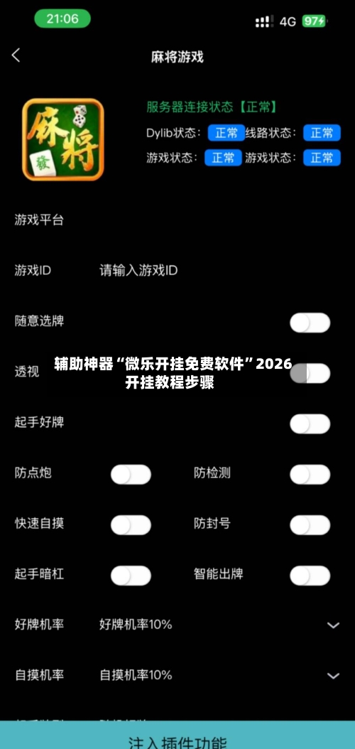 辅助神器“微乐开挂免费软件”2026开挂教程步骤-第2张图片