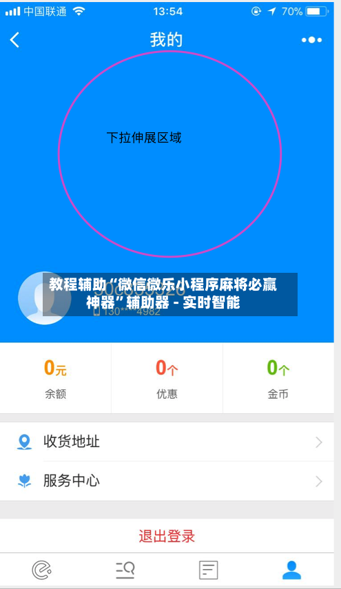 教程辅助“微信微乐小程序麻将必赢神器”辅助器 - 实时智能