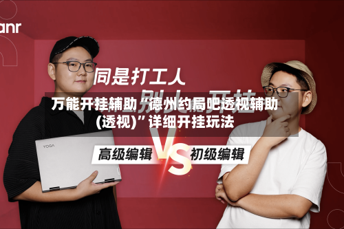万能开挂辅助“德州约局吧透视辅助(透视)”详细开挂玩法-第3张图片